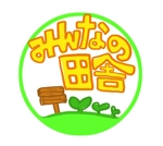 田園みどり (tontonko)さんの市民体験農園「みんなの田舎」のロゴへの提案