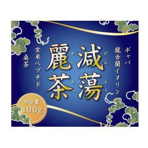 山﨑誠司 (sunday11)さんの健康茶のラベルデザインへの提案