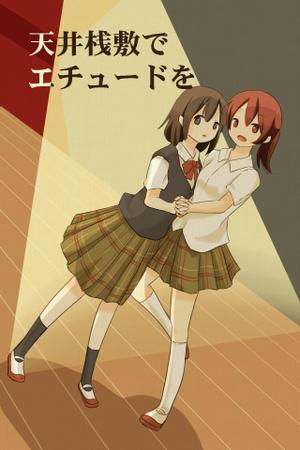 そら ()さんの電子書籍・小説（学園もの）の表紙イラスト1点　紙の書籍化の可能性有への提案