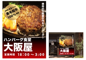 marukei (marukei)さんのハンバーグ食堂『大阪屋』の大型垂れ幕への提案