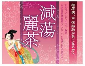 bec (HideakiYoshimoto)さんの健康茶のラベルデザインへの提案