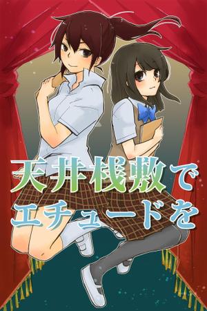 トリ (tori08)さんの電子書籍・小説（学園もの）の表紙イラスト1点　紙の書籍化の可能性有への提案