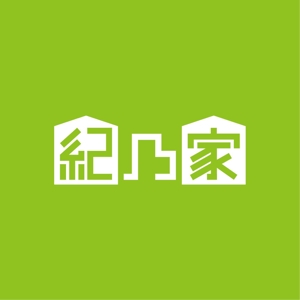 satorihiraitaさんの住宅のリフォーム・新築　「紀乃家」のロゴへの提案