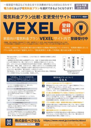 ATHENA　-アテナ- (horose07)さんの家庭向け電気料金プラン比較・変更受付サイト「VEXEL」のチラシ制作への提案