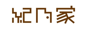 as (asuoasuo)さんの住宅のリフォーム・新築　「紀乃家」のロゴへの提案