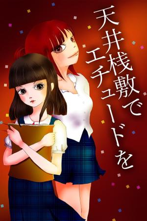 あん。 (anchang0v0)さんの電子書籍・小説（学園もの）の表紙イラスト1点　紙の書籍化の可能性有への提案