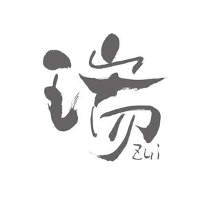 hisa_g (hisa_g)さんの漢字1文字ラウンジ「瑞」のロゴ作成 サンプルありへの提案