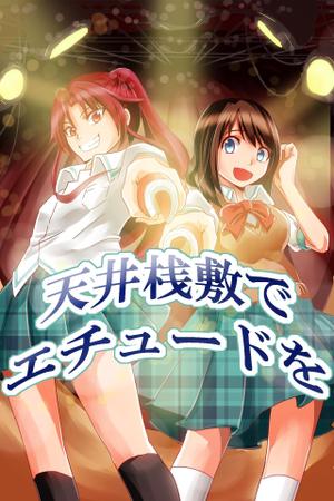 伊崎 (yatt)さんの電子書籍・小説（学園もの）の表紙イラスト1点　紙の書籍化の可能性有への提案