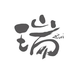 hisa_g (hisa_g)さんの漢字1文字ラウンジ「瑞」のロゴ作成 サンプルありへの提案