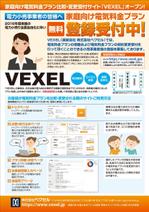 K-Station (K-Station)さんの家庭向け電気料金プラン比較・変更受付サイト「VEXEL」のチラシ制作への提案