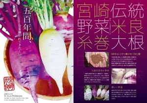 spice (spice)さんの伝統野菜「米良糸巻大根」PRの販促チラシ制作への提案