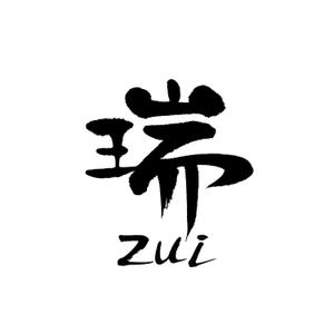 kyokyo (kyokyo)さんの漢字1文字ラウンジ「瑞」のロゴ作成 サンプルありへの提案