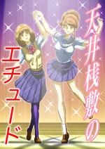 ソメイヨシノ (workknight2009)さんの電子書籍・小説（学園もの）の表紙イラスト1点　紙の書籍化の可能性有への提案