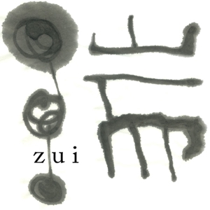 isso ()さんの漢字1文字ラウンジ「瑞」のロゴ作成 サンプルありへの提案