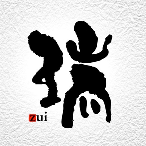 saiga 005 (saiga005)さんの漢字1文字ラウンジ「瑞」のロゴ作成 サンプルありへの提案