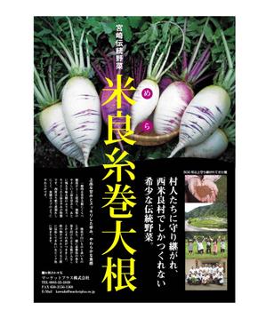 herbmint (herbmint_830)さんの伝統野菜「米良糸巻大根」PRの販促チラシ制作への提案