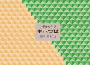 YOKO (Horry_violet)さんのつぶあん入り生八ッ橋（ニッキ・抹茶）包装紙デザイン募集への提案