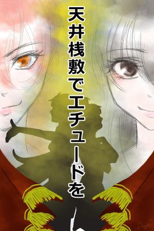 Aoi (aoi2901)さんの電子書籍・小説（学園もの）の表紙イラスト1点　紙の書籍化の可能性有への提案