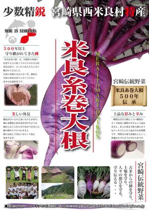 カルロス (karulos0805023)さんの伝統野菜「米良糸巻大根」PRの販促チラシ制作への提案