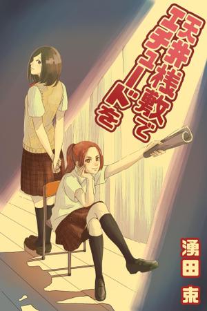 洵（じゅん） ()さんの電子書籍・小説（学園もの）の表紙イラスト1点　紙の書籍化の可能性有への提案