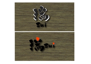 M-design (maccyan)さんの漢字1文字ラウンジ「瑞」のロゴ作成 サンプルありへの提案