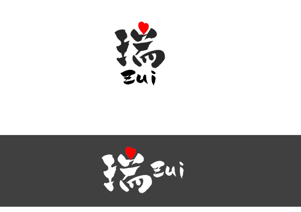 漢字1文字ラウンジ「瑞」のロゴ作成 サンプルあり