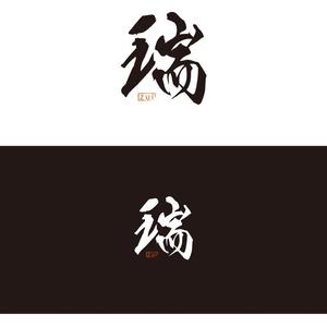 serve2000 (serve2000)さんの漢字1文字ラウンジ「瑞」のロゴ作成 サンプルありへの提案