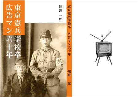 Taneda-Design ()さんの本の表紙デザイン（東京憲兵学校卒・広告マン６０年）への提案