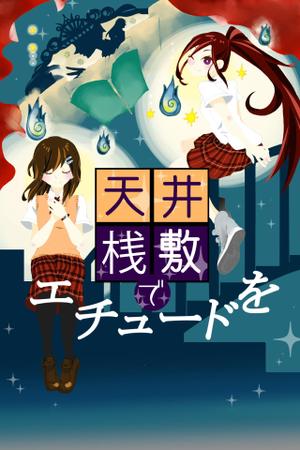 草葉アユミ (takasin3000)さんの電子書籍・小説（学園もの）の表紙イラスト1点　紙の書籍化の可能性有への提案