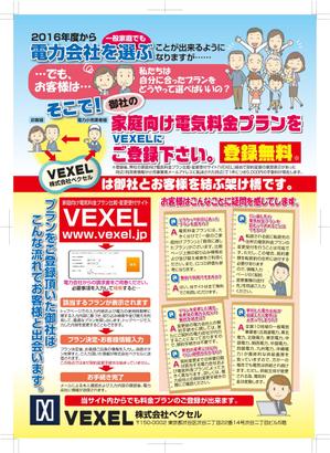 rxp05513 (rxp05513)さんの家庭向け電気料金プラン比較・変更受付サイト「VEXEL」のチラシ制作への提案