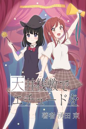 ko_yu (yukina_0312)さんの電子書籍・小説（学園もの）の表紙イラスト1点　紙の書籍化の可能性有への提案