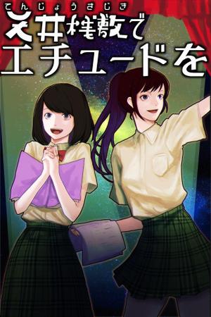 noni (haine_tohno)さんの電子書籍・小説（学園もの）の表紙イラスト1点　紙の書籍化の可能性有への提案