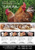 ryu0404 (ryu0404)さんの宮崎地鶏（地頭鶏）石坂村地鶏牧場のチラシへの提案