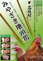 megtomiyu (megtomiyu)さんの宮崎地鶏（地頭鶏）石坂村地鶏牧場のチラシへの提案