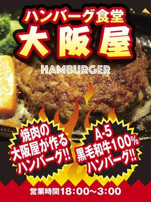 cocococo (cocococo)さんのハンバーグ食堂『大阪屋』の大型垂れ幕への提案