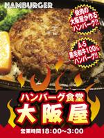 cocococo (cocococo)さんのハンバーグ食堂『大阪屋』の大型垂れ幕への提案