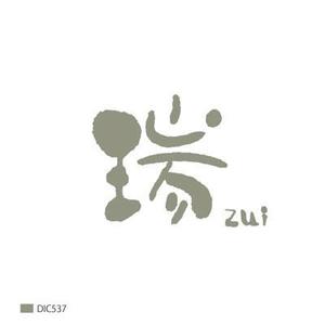 FUKUKO (fukuko_23323)さんの漢字1文字ラウンジ「瑞」のロゴ作成 サンプルありへの提案