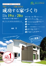 bryngraph (Bryngraph-jp)さんの全面リフォーム「成功する家づくり見学会」のチラシへの提案