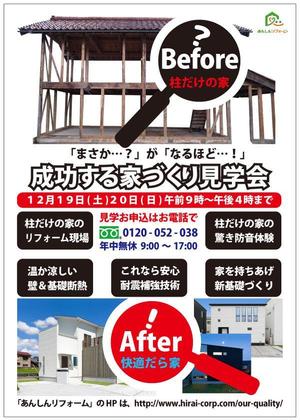 かものはしチー坊 (kamono84)さんの全面リフォーム「成功する家づくり見学会」のチラシへの提案