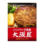 morikeiさんのハンバーグ食堂『大阪屋』の大型垂れ幕への提案