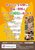 くれよん (visse523)さんの食品バイヤー（スーパー、百貨店、飲食店など）が集まる展示会で配るチラシ		への提案