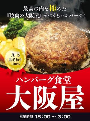 SI-design (lanpee)さんのハンバーグ食堂『大阪屋』の大型垂れ幕への提案