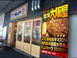 北澤勝司 (maido_oo_kini)さんのハンバーグ食堂『大阪屋』の大型垂れ幕への提案