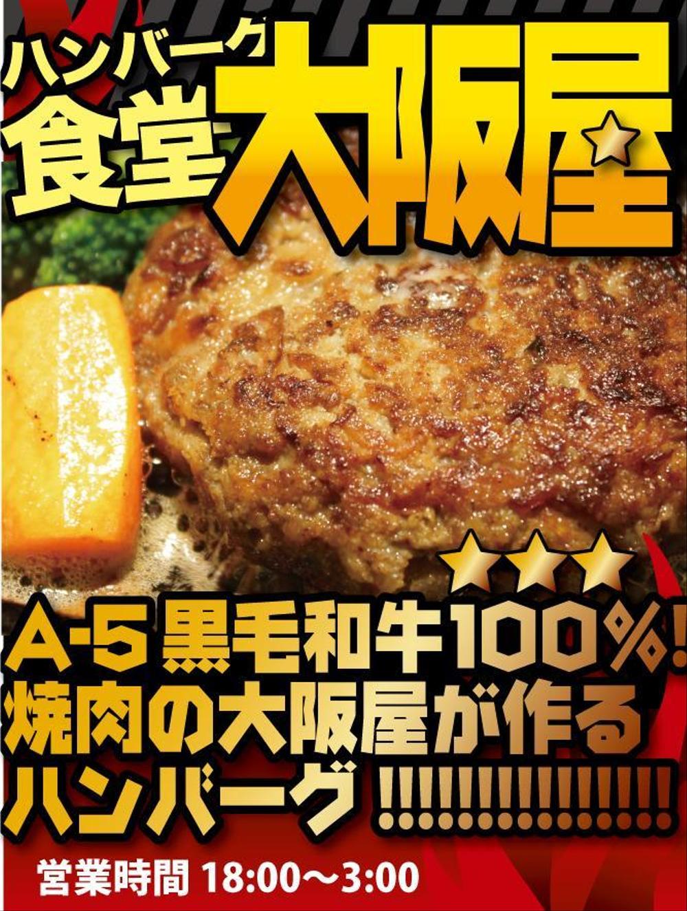 ハンバーグ食堂『大阪屋』の大型垂れ幕