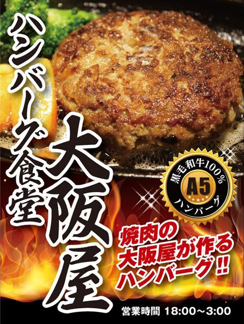 ハンバーグ食堂『大阪屋』の大型垂れ幕