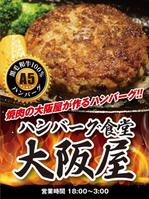 703G (703G)さんのハンバーグ食堂『大阪屋』の大型垂れ幕への提案