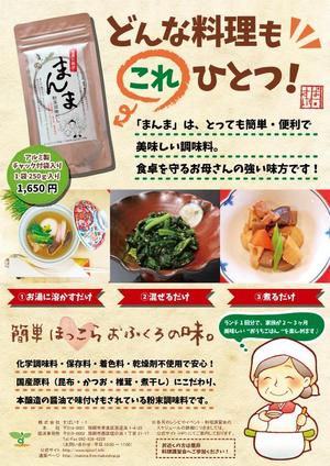 marino (ssssss0225)さんの粉末調味料「まんま」によって､食卓にほっこらとしたあたたかさを感じるようなイメージのチラシへの提案