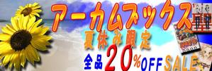 hitokingさんのオンライン書店の夏休み企画のバナー作成への提案