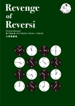 Simple (kakinuma_tsutomu)さんの舞台公演「Revenge of Reversi」チラシへの提案