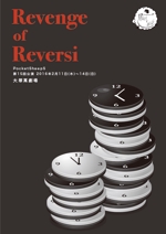 Simple (kakinuma_tsutomu)さんの舞台公演「Revenge of Reversi」チラシへの提案